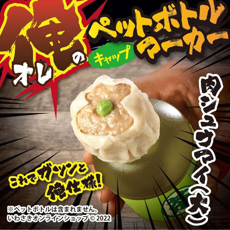 俺の！ペットボトルキャップマーカー／肉シュウマイ（大