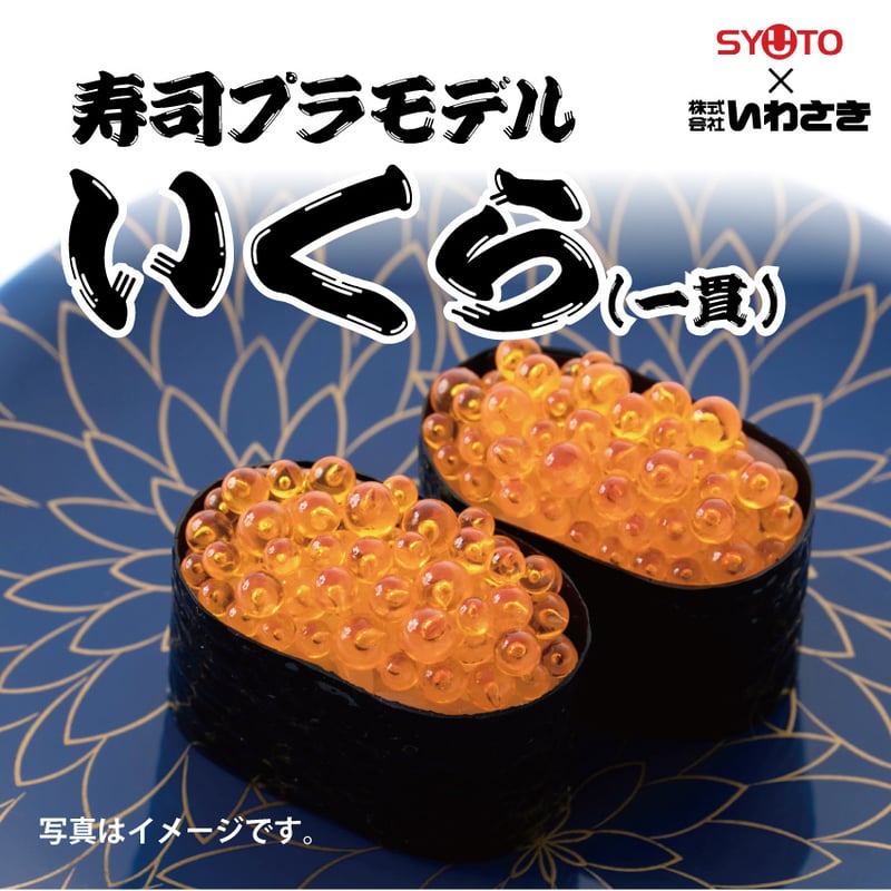 寿司プラモデル(いくら軍艦）【スタッフセレクト商品