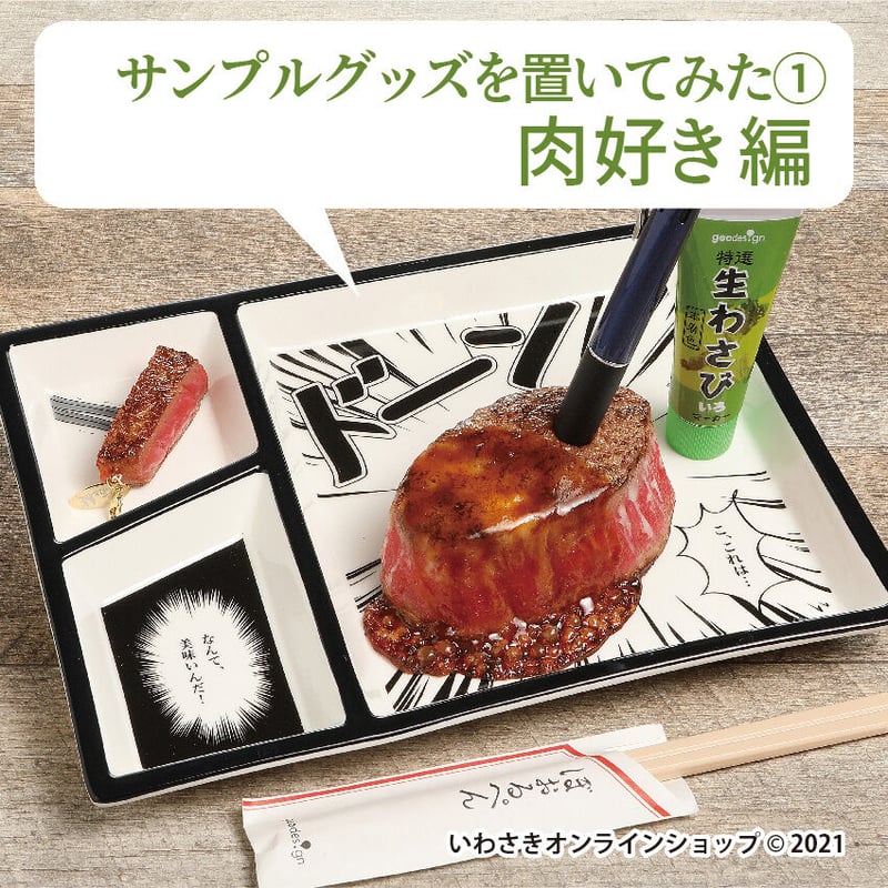 コミックプレート／なんて美味い…【スタッフセレクト商品】 | IWASAKI