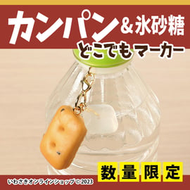 防災の日／期間限定予約注文】乾パン＆氷砂糖キーホルダーorどこでも