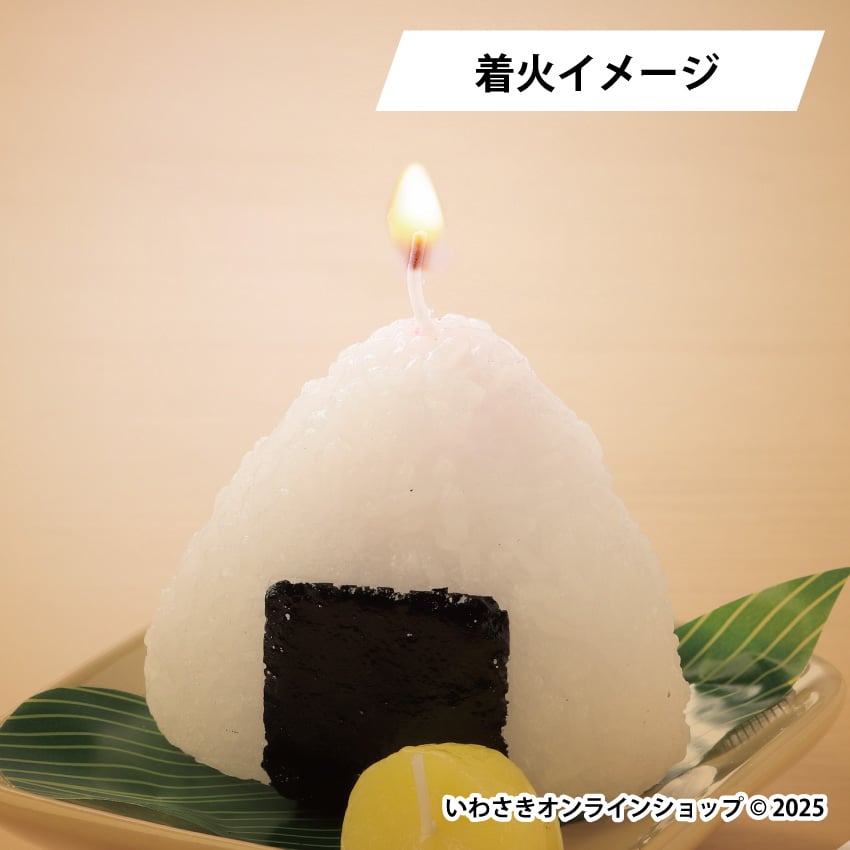 おむすびキャンドル【スタッフセレクト商品】 | IWASAKI Online Shop