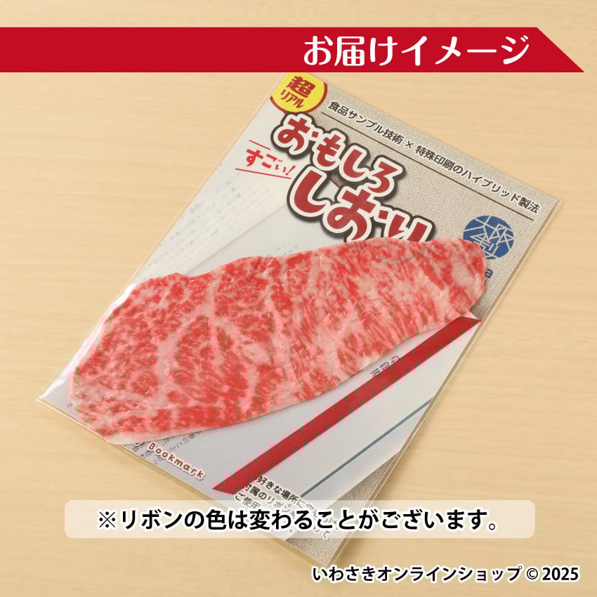 超リアル！おもしろしおり【特上肉】 | IWASAKI Online Shop