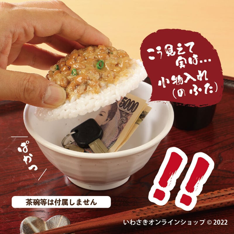何か入れネバ！納豆ごはん小物入れのふた | IWASAKI Online Shop