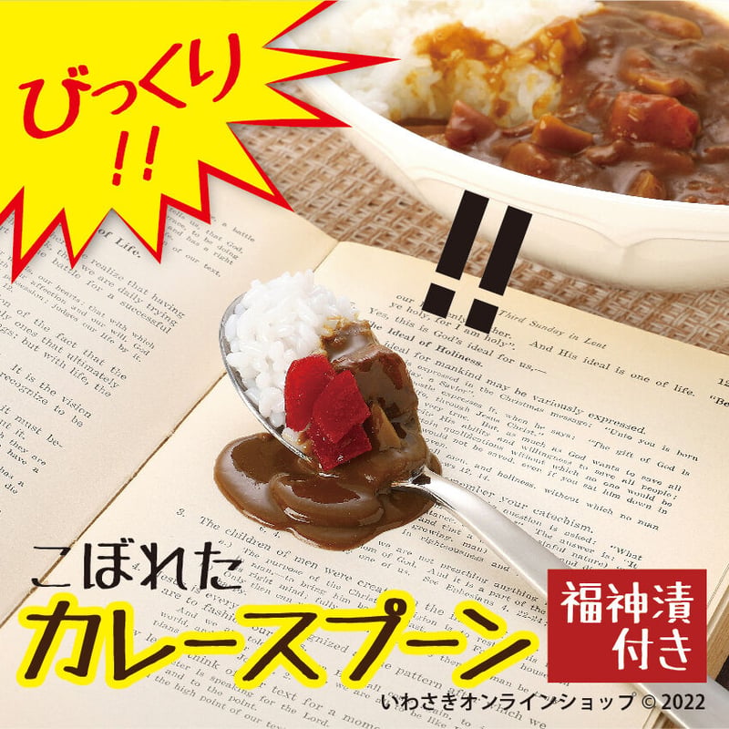 こぼれたカレースプーン（福神漬け付） | IWASAKI Online Shop