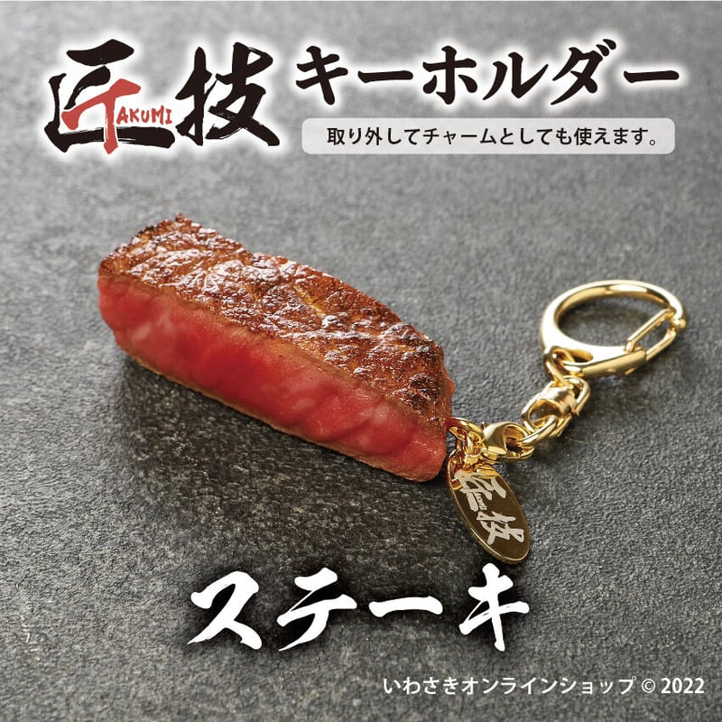 匠技（TAKUMI）キーホルダー ステーキ | IWASAKI Online Shop