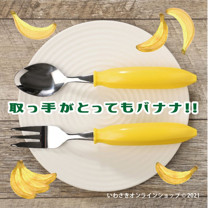 バナナカトラリー（2種セット）【スタッフセレクト商品】 | IWASAKI
