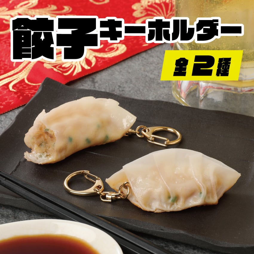 餃子キーホルダー(全2種) | IWASAKI Online Shop