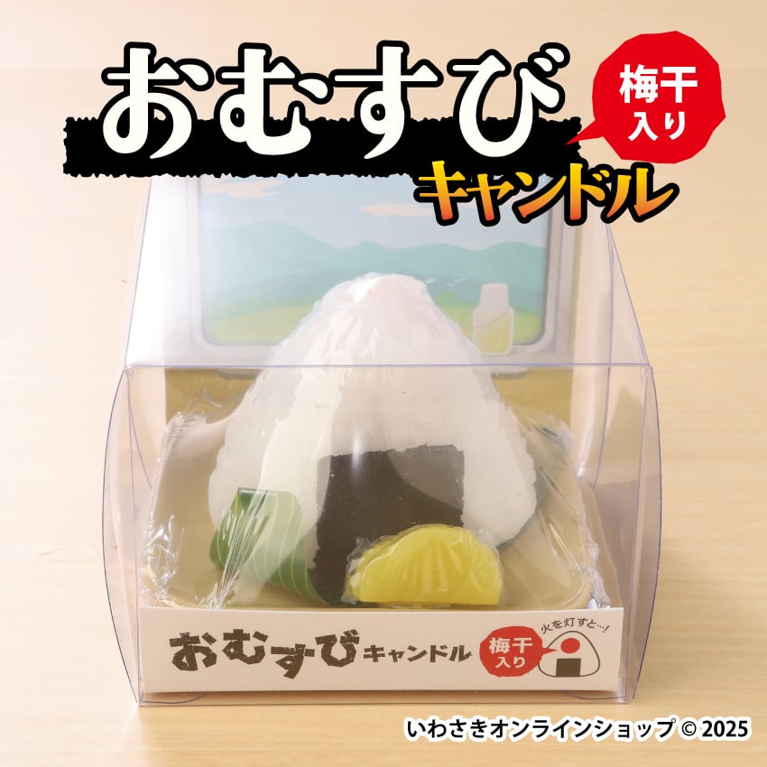 おむすびキャンドル【スタッフセレクト商品】 | IWASAKI Online Shop