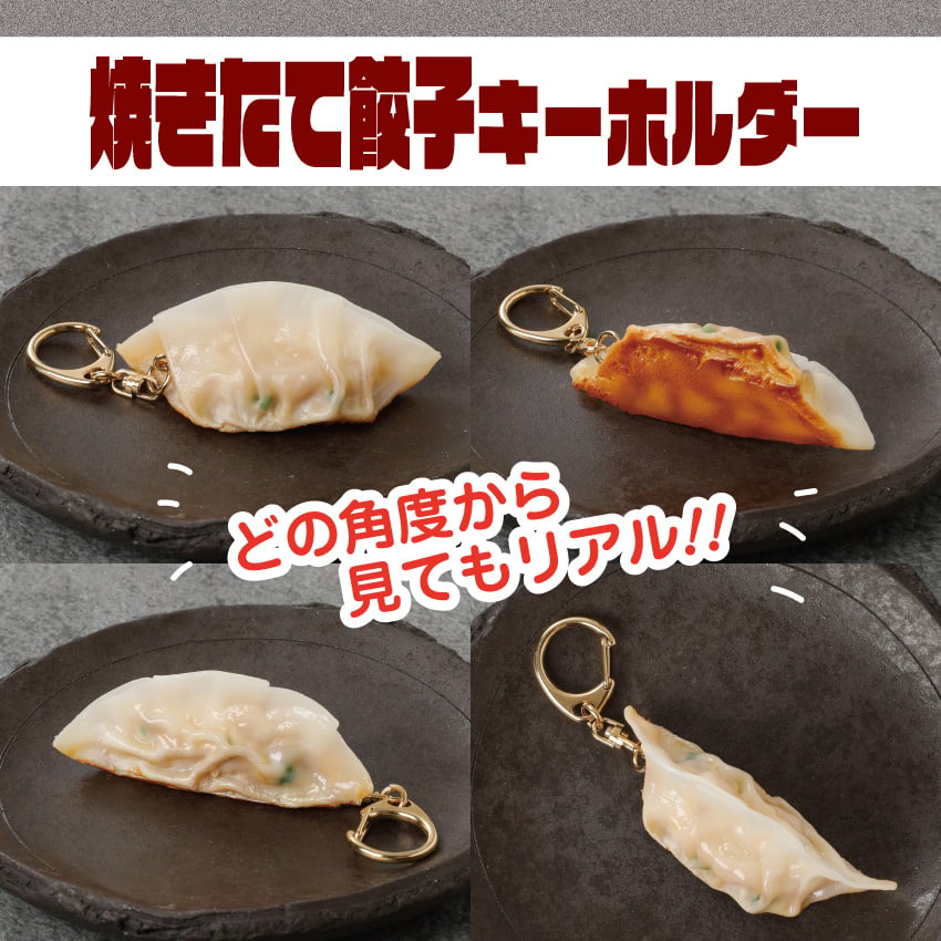 餃子キーホルダー(全2種) | IWASAKI Online Shop
