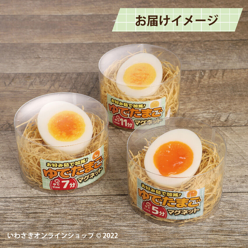 お好み茹で加減！ゆでたまごマグネット（単品販売） | IWASAKI Online Shop