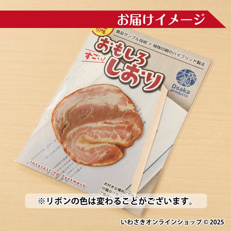 さらに、お値下げ！JR東日本　おもしろ体験イベント　栞 超リアル！おもしろしおり【チャーシュー】 | IWASAKI Online Shop