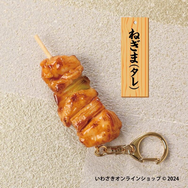 やきとりキーホルダー | IWASAKI Online Shop