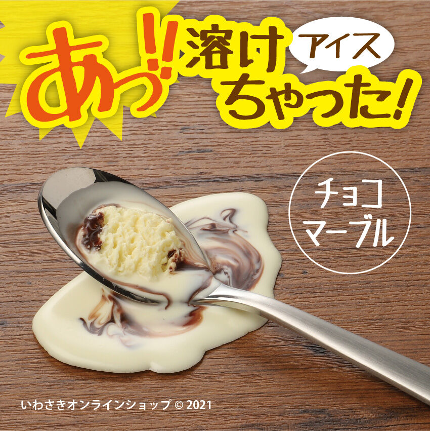 あっ!!」アイス溶けちゃった！（チョコマーブル／スプーン付