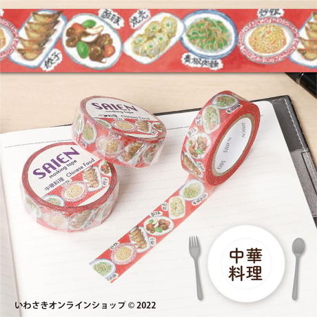 【6種セット】SAIENマスキングテープ（食べ物セレクト）【スタッフセレクト商品】