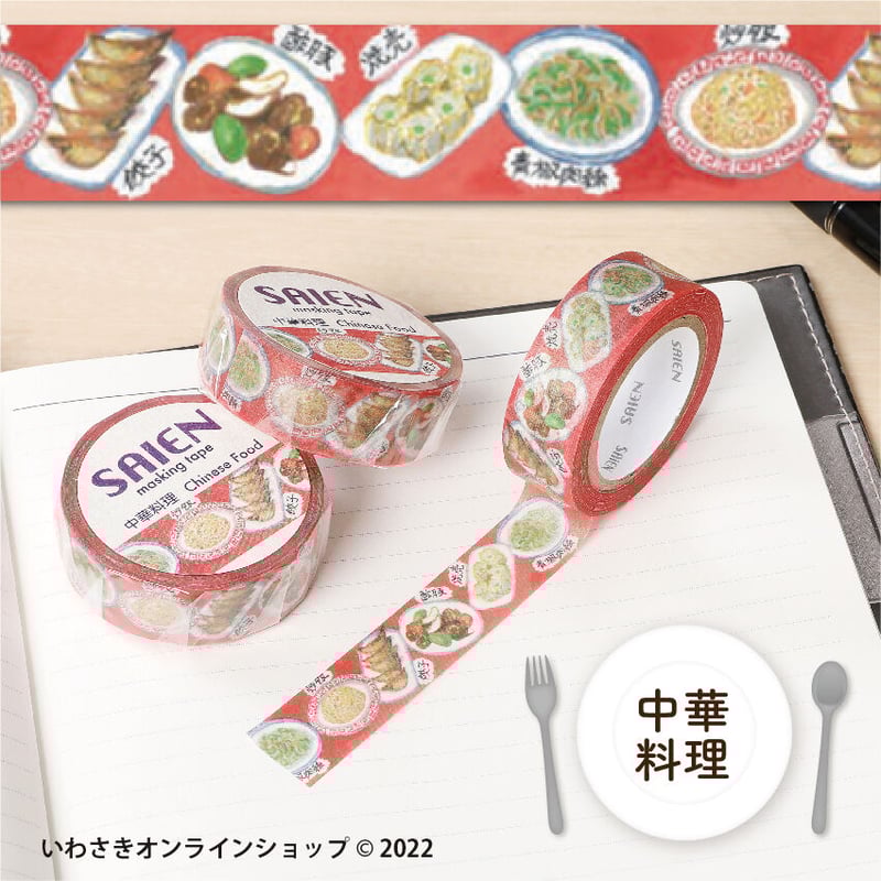 SAIEN マスキングテープ　詰め合わせ⑥ 6種セット】SAIENマスキングテープ（食べ物セレクト）【スタッフ