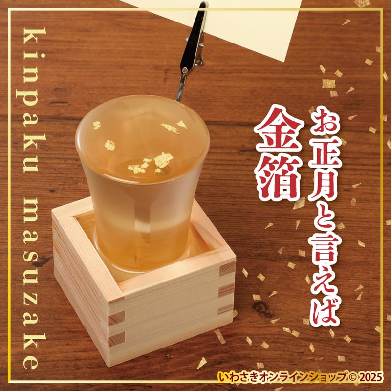 数量限定】福袋2026 金箔入り枡酒セット | IWASAKI Online Shop