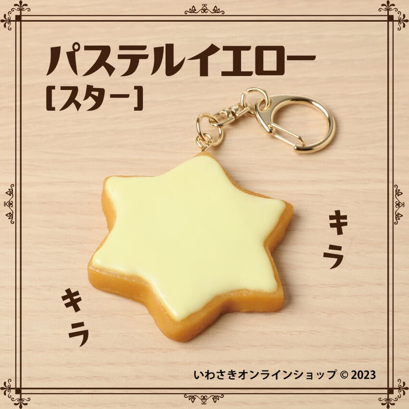 はじめて手作りヨーチクッキーキーホルダー（全4種） | IWASAKI Online