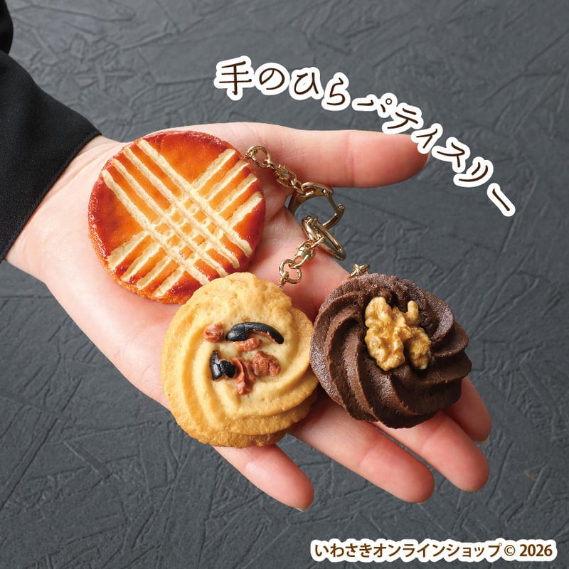 Patisserie Sweets Collection》クッキーキーホルダー(全3種) |