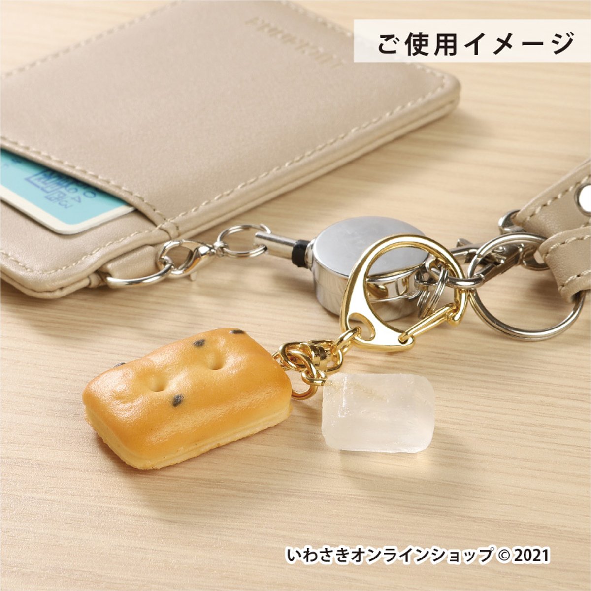 終了】【予約生産／締切9月6日迄】乾パン＆氷砂糖キーホルダー