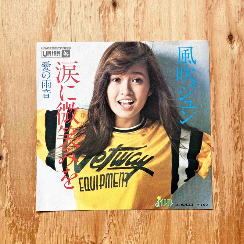 微笑みと涙 微笑みと涙