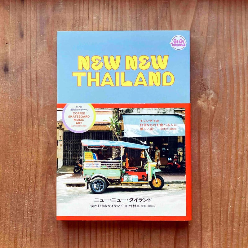 NEW NEW THAILAND 僕が好きなタイランド / 竹村 卓 (著), 相馬 ミナ (