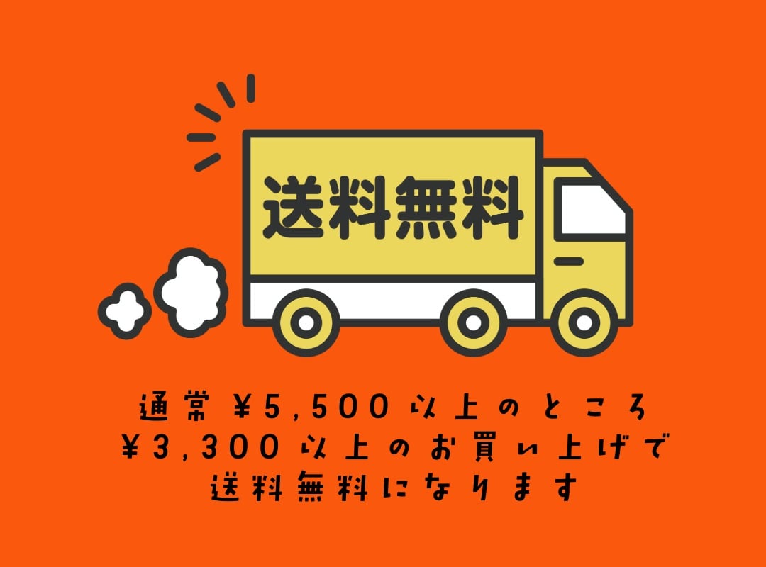 送料無料週間スタート
