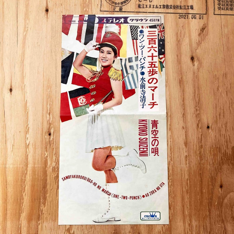 水前寺清子 / 三百六十五歩のマーチ | sleepsundaysalon