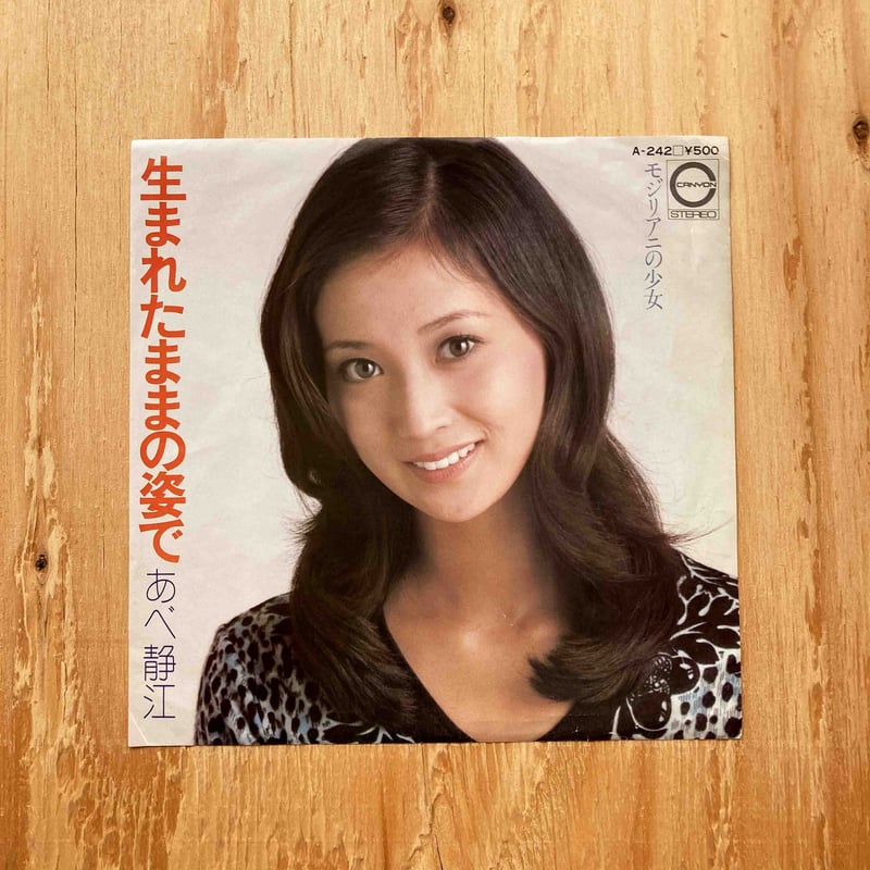 あべ静江 / 生まれたままの姿で | sleepsundaysalon