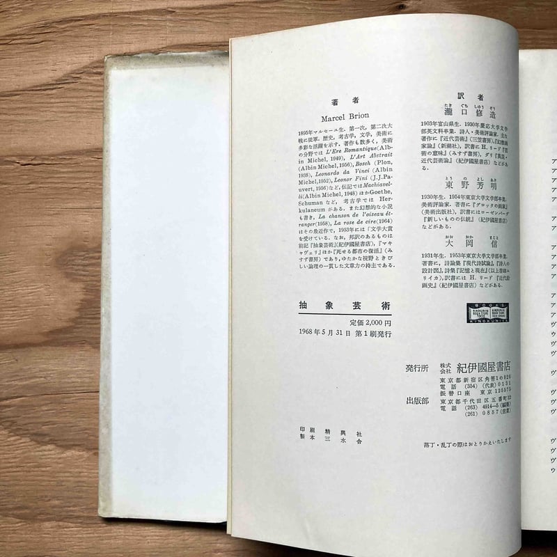 抽象芸術 / マルセル・ブリヨン 訳：瀧口修造、大岡信、東野芳明