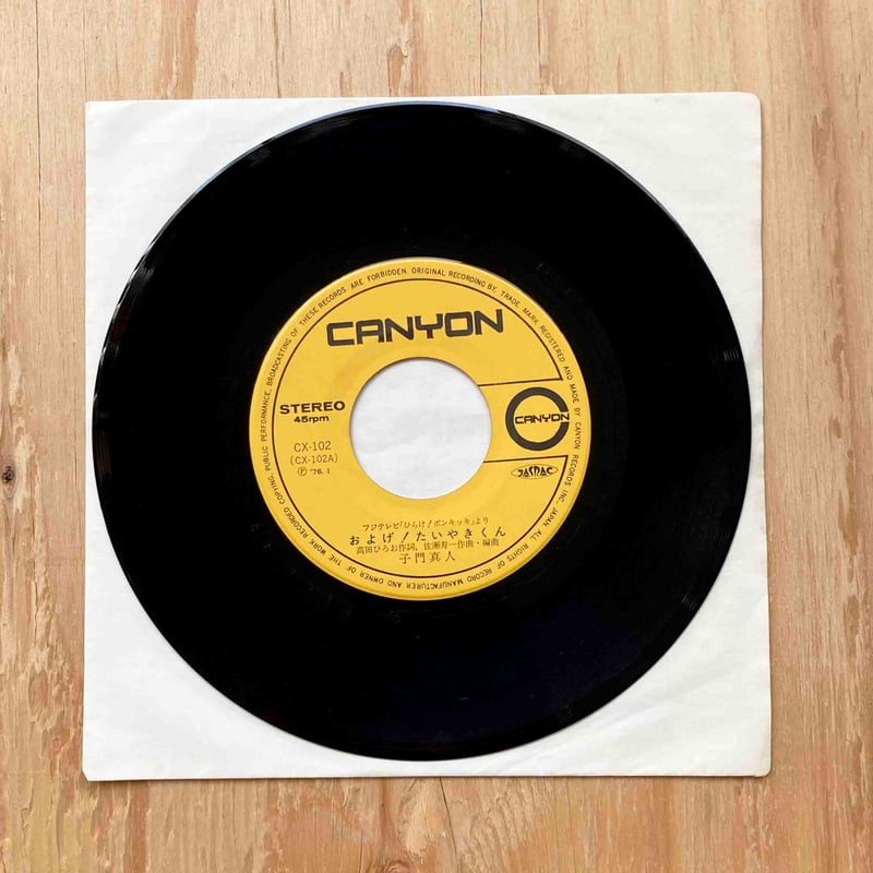 新品 子門真人 - およげ!たいやきくん / ピクチャー盤　レコード およげ！たいやきくん 子門真人他 - 中古オーディオ 高価買取