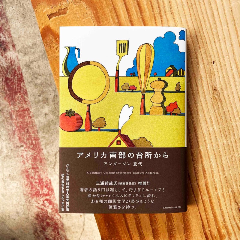 アメリカ南部の台所から / アンダーソン夏代 | sleepsundaysalon