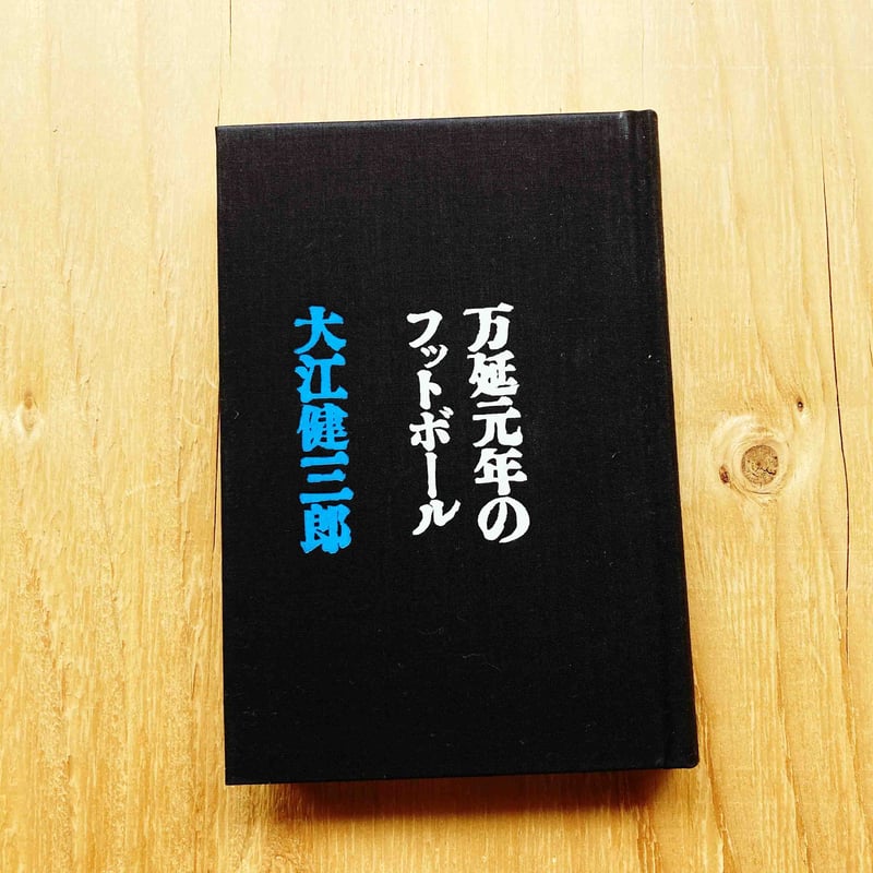 大江健三郎 万延元年のフットボール | sleepsundaysalon