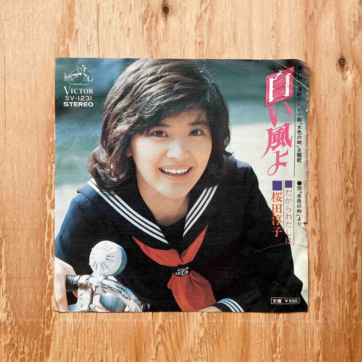 桜田淳子 / 白い風よ | sleepsundaysalon 桜田淳子 / 白い風よ | sleepsundaysalon