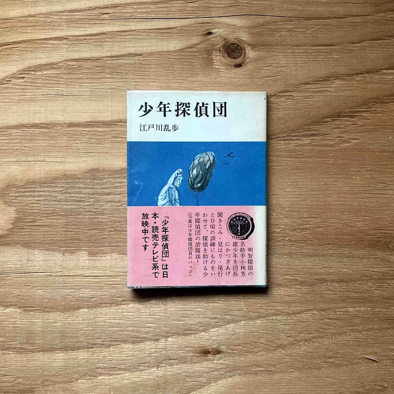 少年探偵団 | sleepsundaysalon