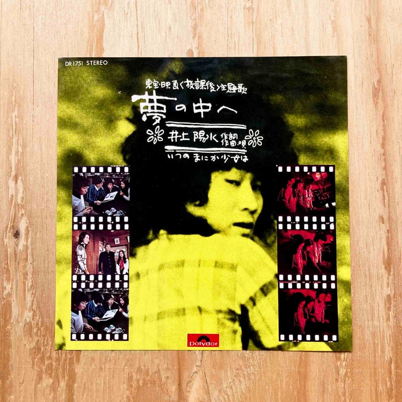 井上陽水 / 夢の中へ | sleepsundaysalon