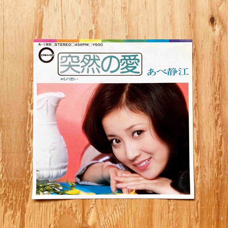 あべ静江 オリジナルアルバムCD3タイトルセット 稀少廃盤 入手困難 新品同様 あべ静江 オリジナルアルバムCD3タイトルセット 稀少廃盤 入手