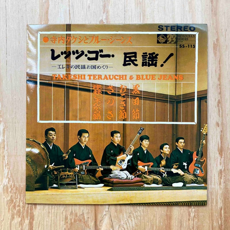 寺内タケシとブルージーンズ レッツゴーエレキ交響曲 紙