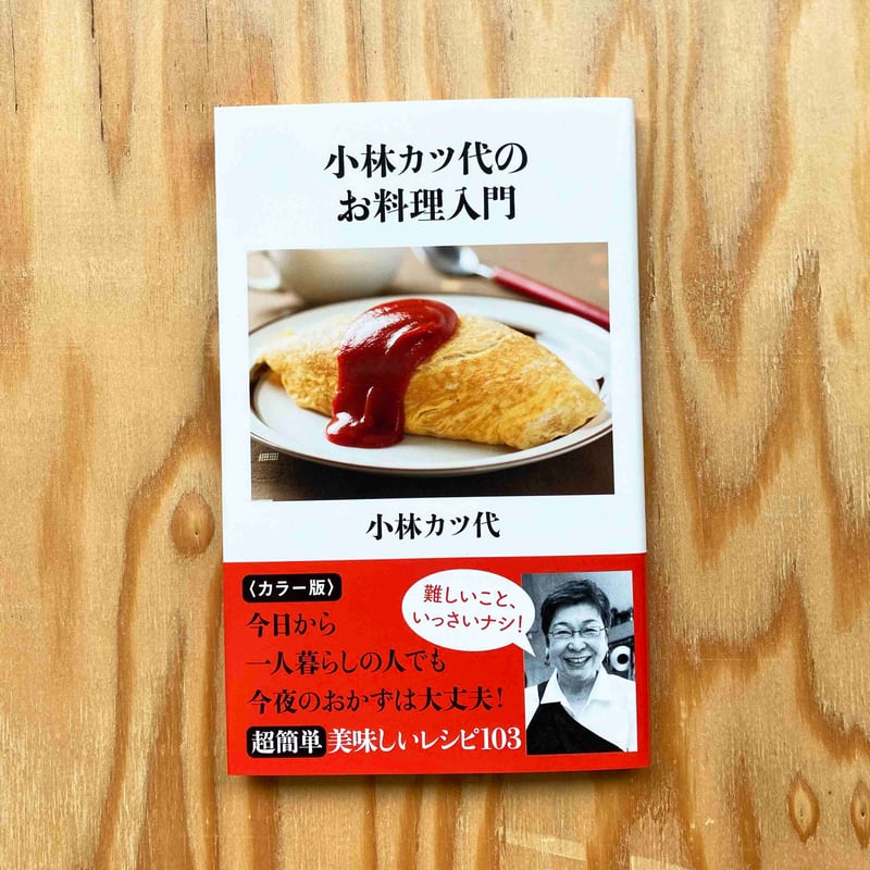 小林カツ代のお料理入門 / 小林カツ代 | sleepsundaysalon