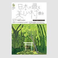 季刊 日本で最も美しい村 Vol.52