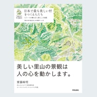 日本で最も美しい村をつくる人たち: もう一つの働き方と暮らしの実践