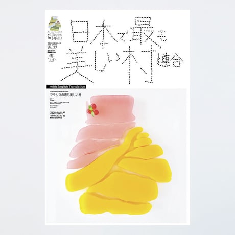 季刊 日本で最も美しい村 Vol.27