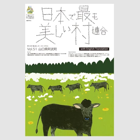 季刊 日本で最も美しい村 Vol.51