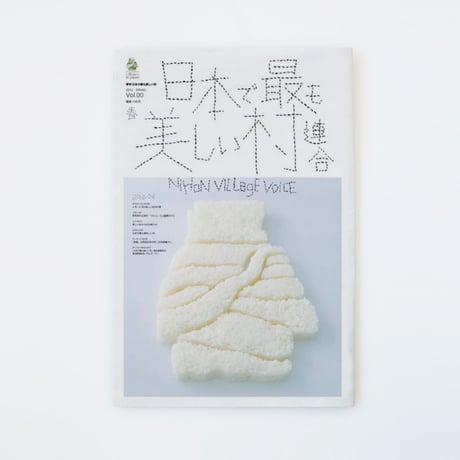 季刊 日本で最も美しい村 Vol.00
