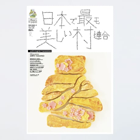 季刊 日本で最も美しい村 Vol.28