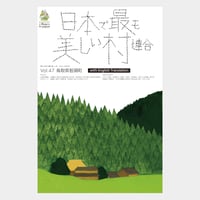 季刊 日本で最も美しい村 Vol.47