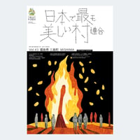 季刊 日本で最も美しい村 Vol.43