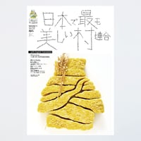 季刊 日本で最も美しい村 Vol.29