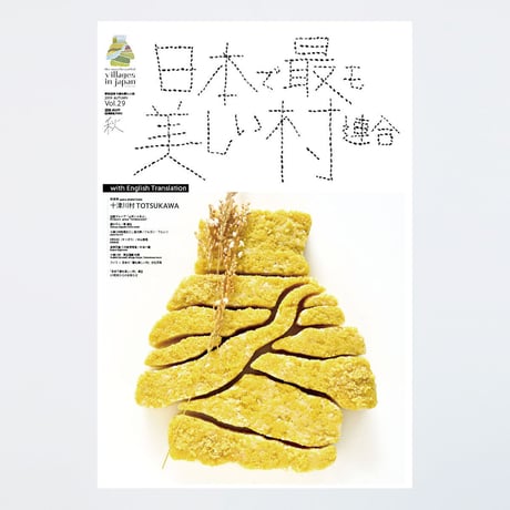 季刊 日本で最も美しい村 Vol.29