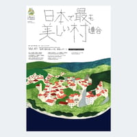季刊 日本で最も美しい村 Vol.41
