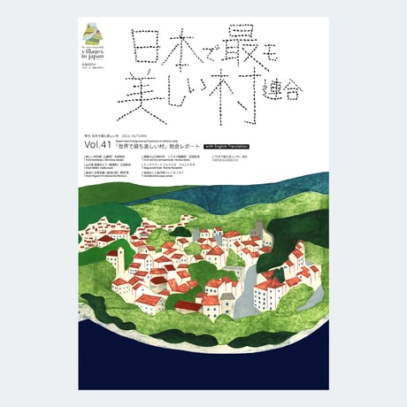 季刊 日本で最も美しい村 Vol.41